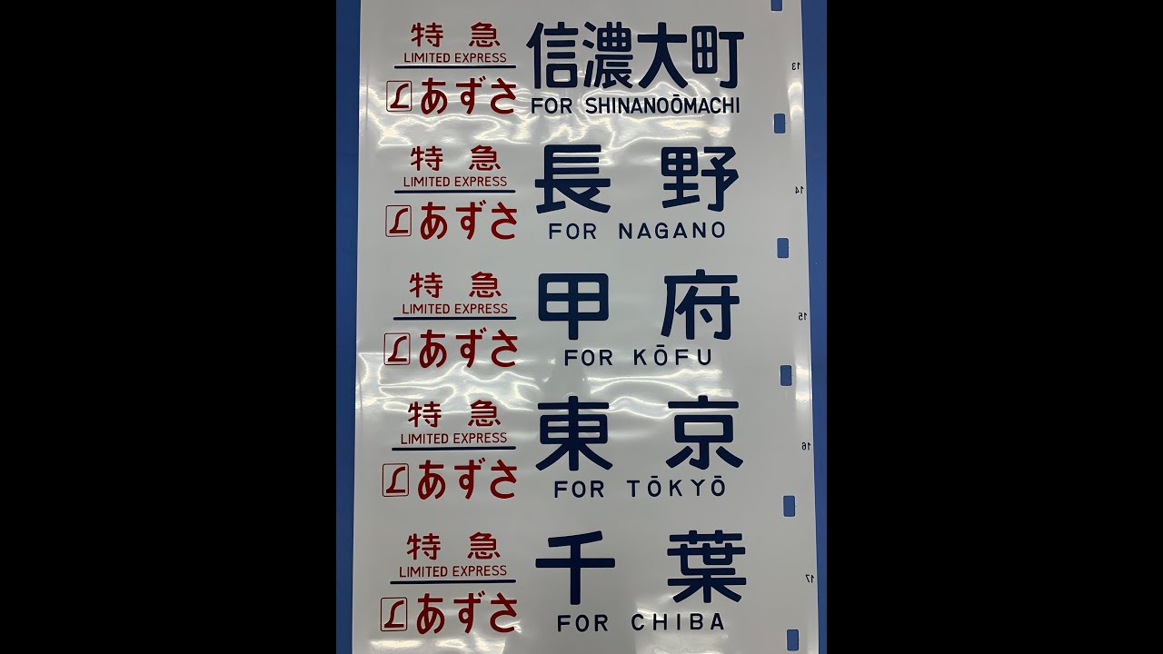 鉄道プレート　行先板 名古屋行(松本経由) 信濃四ツ谷行(松本経由) 2-92□側面方向幕 急行アルプス 信濃大町/ 特急あずさ 白馬