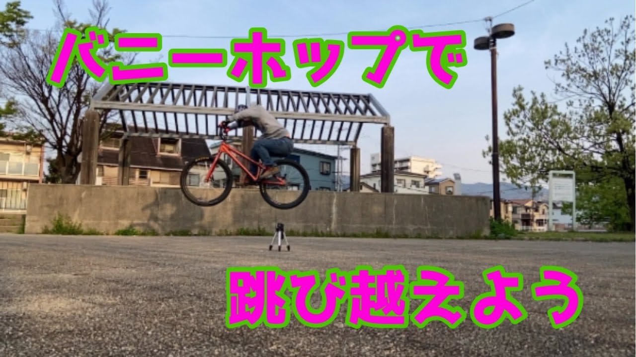 【howto】バニーホップ のやり方解説！　　bunny hop ストリートトライアル　初心者　初級者