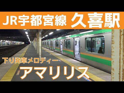 【1.9コーラス】久喜駅 1番線 発車メロディー『アマリリス』