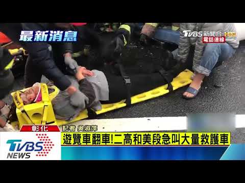 遊覽車翻車！　二高和美段急叫大量救護車