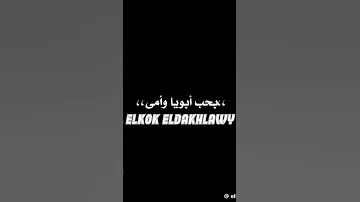 افضل حالات واتس لمهرجان مين ياكابونجا اغلى حد عندك احكى و قولى اسلام كابونجا و دوجرى اسلام كابونجا 