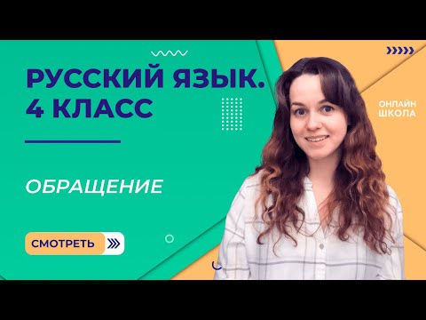 Обращение. Видеоурок 3.2. Русский язык 4 класс