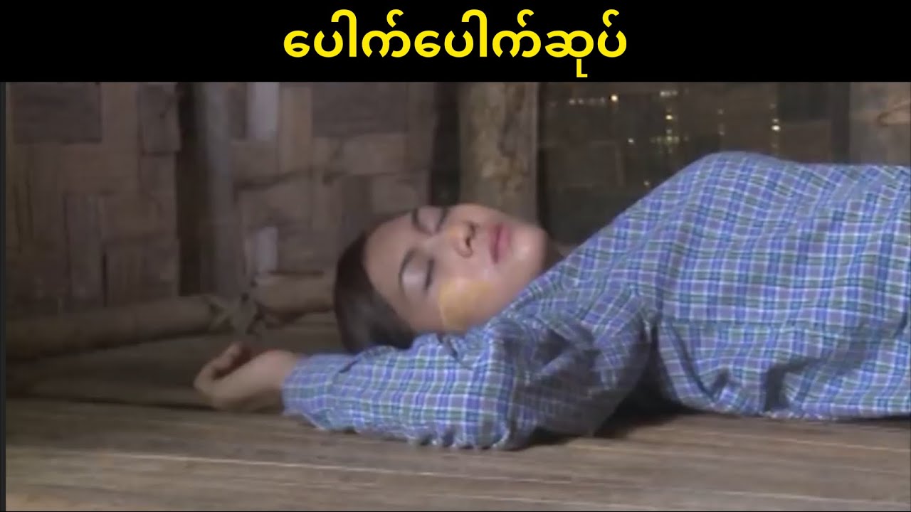 ပေါက်ပေါက်ဆုပ်