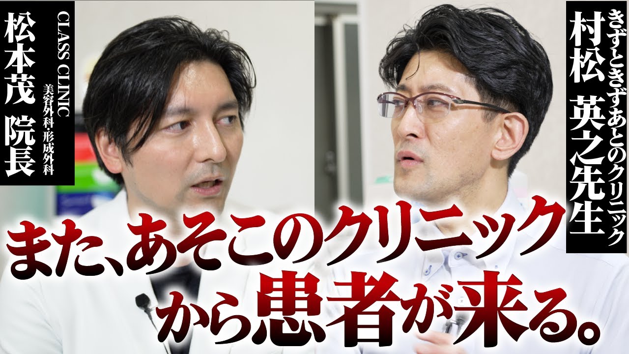 【きずときずあとのクリニック 村松 英之 院長】最近、美容整形手術で負った傷跡の治療が増えています。美容に対する形成外科医の本音【CLASS  CLINIC 松本茂 院長】【他院修正】