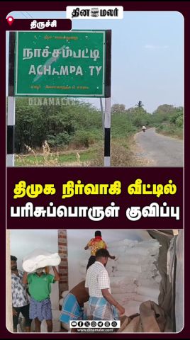 திமுக நிர்வாகி வீட்டில் பரிசுப்பொருள் குவிப்பு