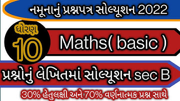std 10 maths basic paper solution 2022 l std 10 maths basic sec b solution l નમુનાનુ પ્રશ્નપત્ર