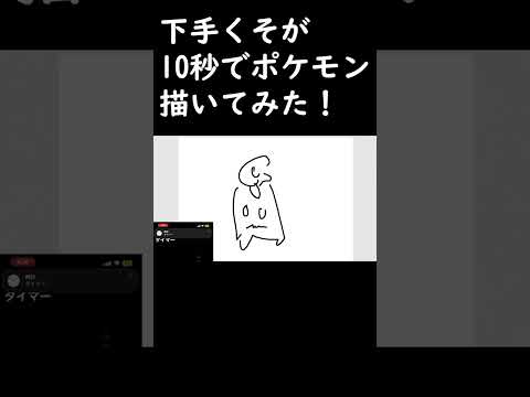 絵が下手くそな奴が10秒でポケモン描いてみた！！！#shorts #short #pokemon #イラスト