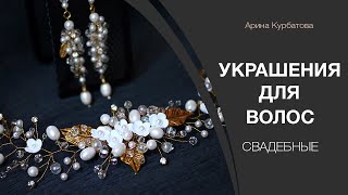 Бижутерия и аксессуары на свадьбу для невест и вечерние прически. wedding.