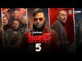 مسلسل كوبرا الحلقة الخامسة Cobra Episode 5 