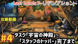 Lost Lands 7（ロストランド7）攻略「タスク：宇宙の神殿～スタッフのトッパー」完了まで #4 screenshot 5