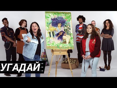 Видео: Люди Угадывают Художников По Их Произведениям