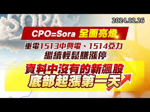 20240226《股市最錢線》#高閔漳 “CPO=Sora全面亮燈，重電1513中興電、1514亞力，繼續輕鬆賺漲停” ” 資料中沒有的新飆股，底部起漲第一天”