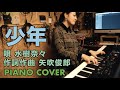 #はらかなこ #Cover 少年 / 水樹奈々  NANA MIZUKI