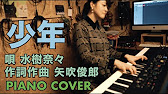 はらかなこ Cover 少年 水樹奈々 Nana Mizuki Youtube
