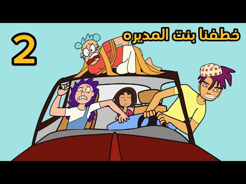 خطفنا بنت المديره الدلوعه الحلقه 2 سارونه راس البلونه