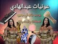 شعبي الأعراس والحفلات والمناسبات مع عبد الهادي البنوري والمجموعة عونيات النشاط Chaabi Nayda2022 