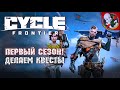 Первый сезон в The Cycle: Frontier уже ДОСТУПЕН! Качаем вместе с Призраком!