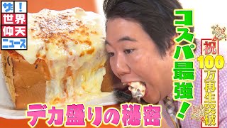 【世界仰天ニュース】食パン1.5斤の中に5人前のナポリタンをぶち込む!?激安デカ盛り洋食店はなぜ生まれたのか【出演：ラランド・ニシダ】