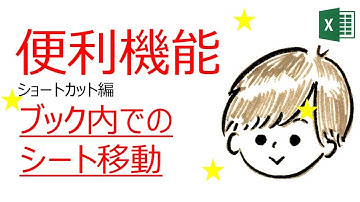 Excelショートカット：シートの移動、Ctrl + PageUp(左)、Ctrl + PageDown(右)