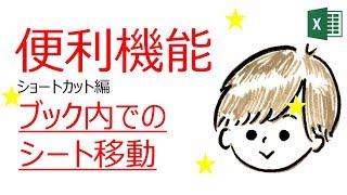 Excelショートカット：シートの移動、Ctrl + PageUp(左)、Ctrl + PageDown(右)