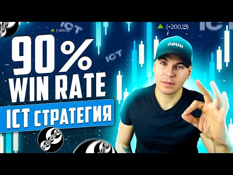 ICT сказал: Торгуй эту стратегию и ты бросишь работу за 90 дней | Стратегия Смарт Мани Трейдинг