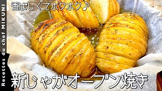 Oven-baked new potatoes｜Otel de Mikuni&#39;s recipe transcription