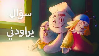 Lyrics: سؤال يراودني  سبيستون