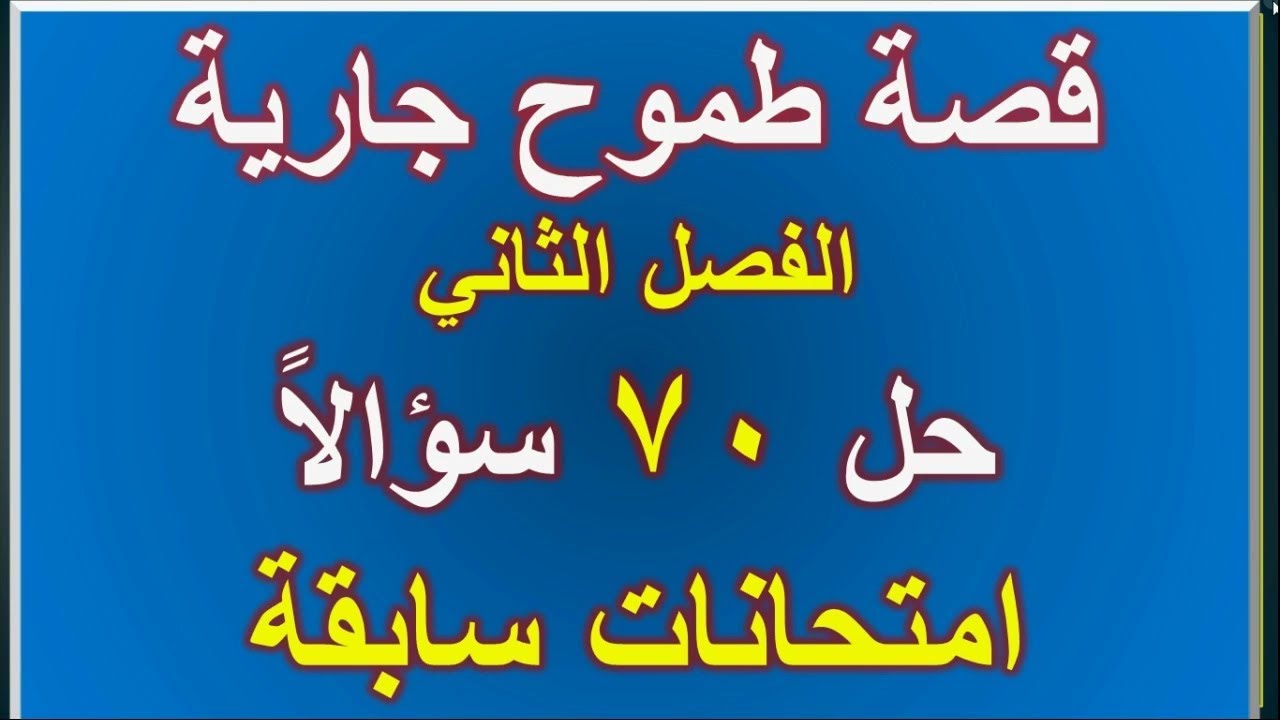 قصة طموح جارية مراجعة الفصل الثاني  مفاجأة حل 70سؤالاً امتحانات سابقة
