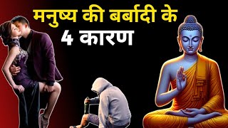 मनुष्य की बर्बादी के 4 कारण | एक साधु की कहानी | Buddhist Story On Mistake | MOTIVATIONALBUDDHA