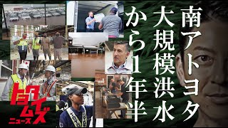 洪水で生産ラインが全滅…その時、トヨタは？南アフリカ現地取材｜南アに“トヨタの学校”をつくったワケとは｜トヨタイムズニュース