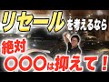 リセール価値を考えた時のスーパーカー・高級車の後悔しない車選びとは?【スーパーカー専門店】