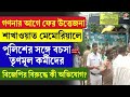 WB Election 2026 | TMC-BJP | গণনার আগে ফের উত্তেজনা শাখাওয়াত মেমোরিয়ালে, পুলিশের সঙ্গে বচসা তৃণমূলের
