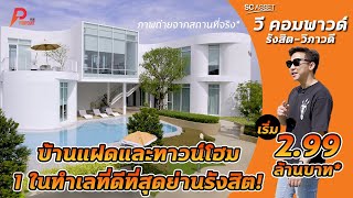 รีวิว บ้านแฝด ทาวน์โฮม 1 ในทำเลที่ดีที่สุดในรังสิต | วีคอมพาวด์ รังสิต วิภาวดี