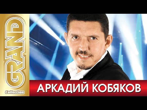 Видео: АРКАДИЙ КОБЯКОВ - ВСЕ ХИТЫ Маэстро Русского Шансона в Одном Большом Сборнике. Блатные Песни за Жизнь