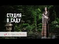 Съемка в саду. Фотокухня Анны Масловой. Выпуск №100