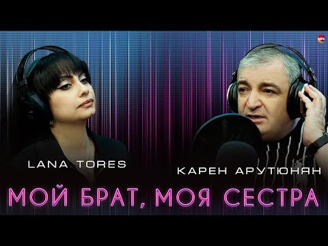 Карен Арутюнян и Lana Tores - Мой брат, моя сестра | Армянская музыка