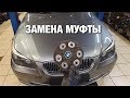 ДЕФЕКТОВКА и замена эластичной муфты кардана BMW E60