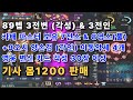 [리니지m고돌템][판매완료] 41번. 89레벨 3전변(각성) &amp; 3전인 / 카배마스터 보유 7전스 &amp; 8영스(풀) / +9오시리스의양손검(각인), 이동악세4개 / 영변각성30장이상