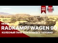 Radkampfwagen 90 колесный танк 90