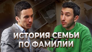 Истории семьи и предков. Генеалогия