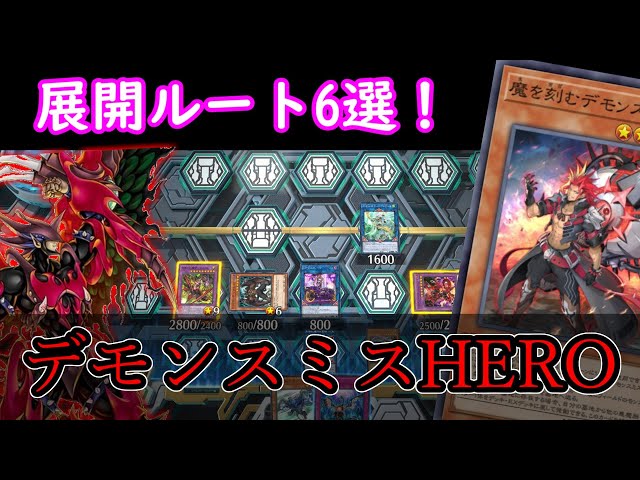 デモンスミスHERO展開紹介！ 新たなHEROデッキの誕生だぜ