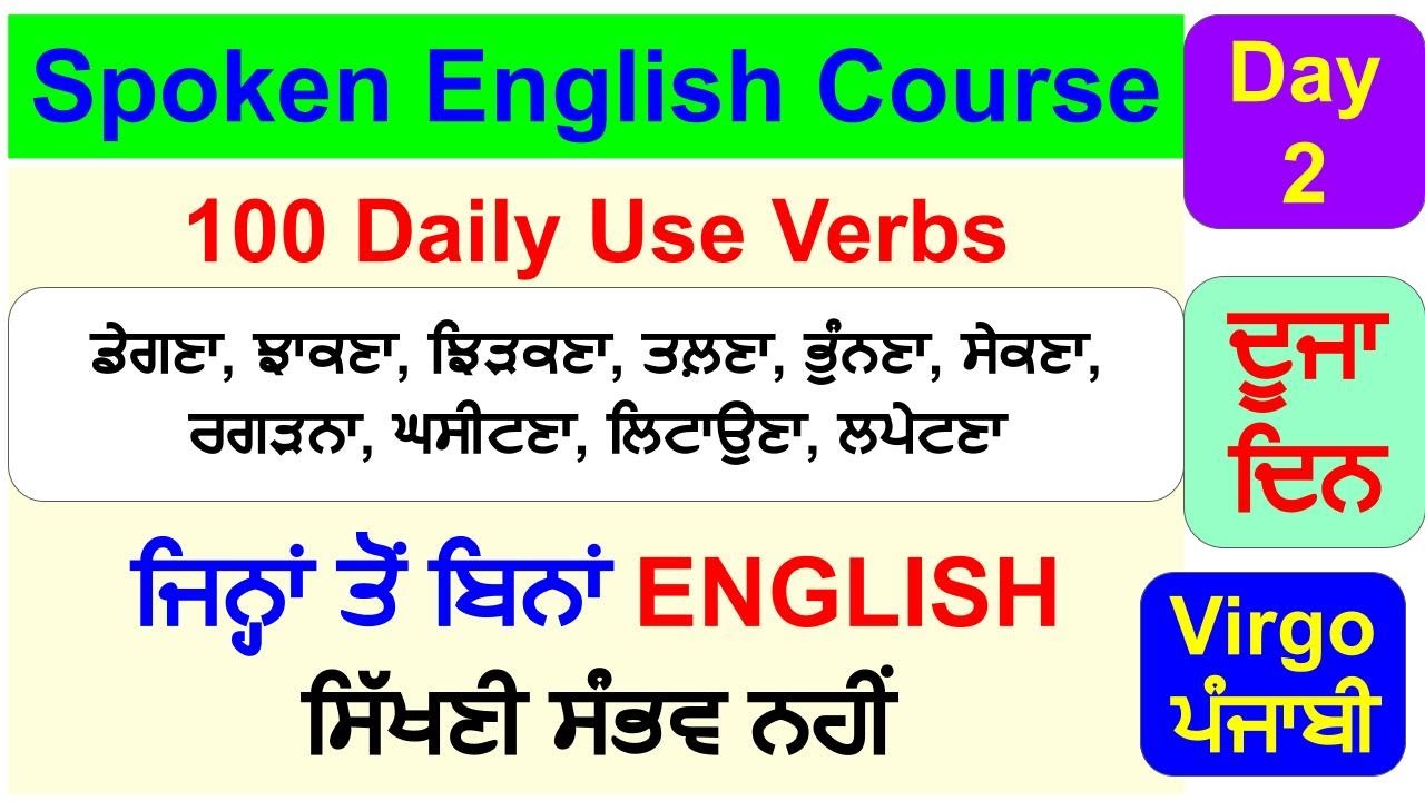 Spoken English Course Day 2 I Daily ਕਿਰਿਆਵਾਂ ਜਾਂ ਕੰਮ (Verbs)  I English ਬੋਲਣਾ ਸਿੱਖੋ