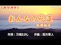 「おんなの花道」永井裕子/カラオケ