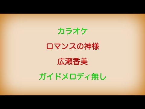 【カラオケ】ロマンスの神様 広瀬香美【ガイドメロディ無し】