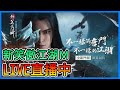 《新笑傲江湖M》金庸授權！最強武俠手遊～跟我一起華山論劍！！【三叔公】