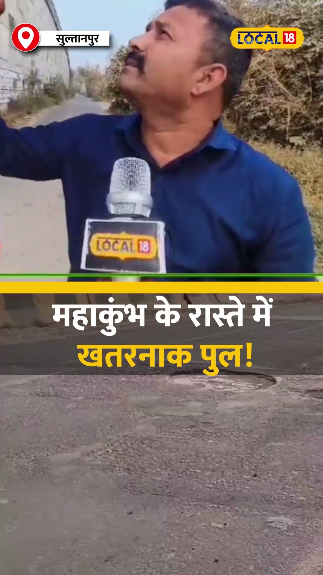 Ayodhya-Prayagraj Highway पर जर्जर पुल, Maha Kumbh यात्रा पर खतरा! #local18shorts