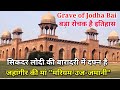 | Tomb of Mariam Zamani | Agra | सिकंदर लोदी की बारादरी में दफन है, जहांगीर की मां मरियम-उज- जमानी!!