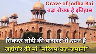 | Tomb of Mariam Zamani | Agra | सिकंदर लोदी की बारादरी में दफन है, जहांगीर की मां मरियम-उज- जमानी!!