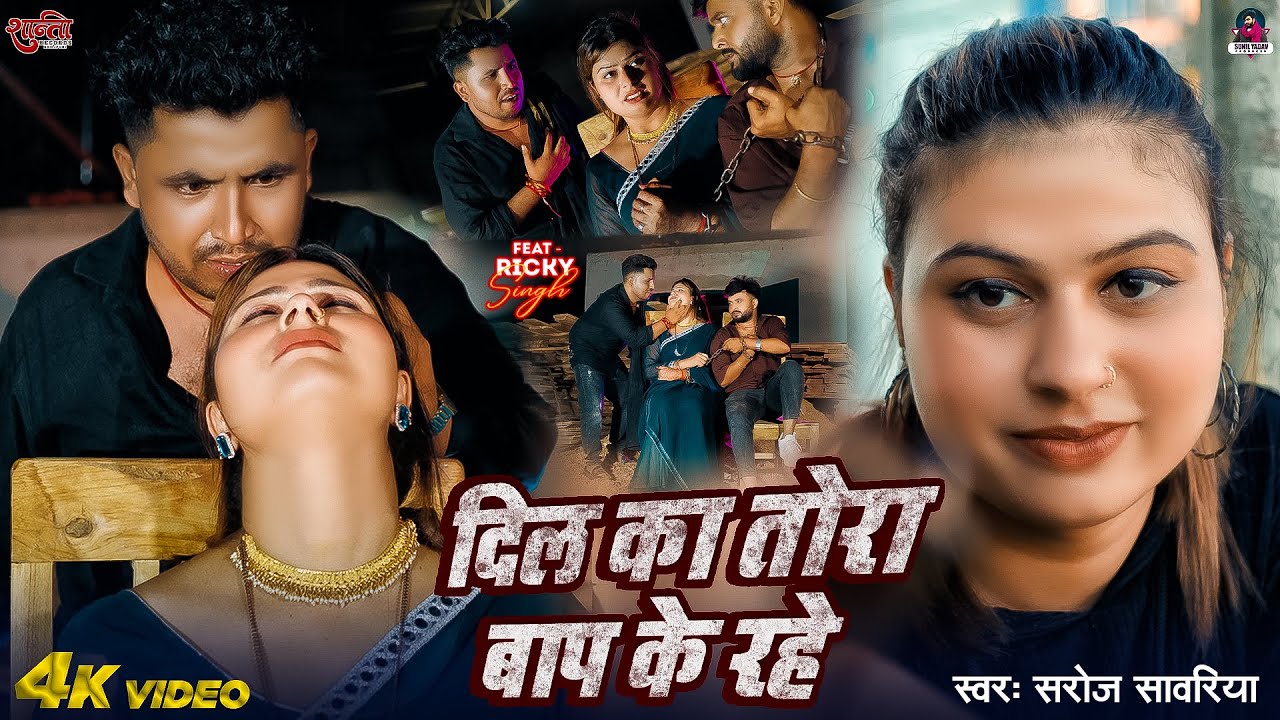#video - दिल का तोरा बाप के रहे | #Saroj Sawariya | Dil Ka Tora Baap Ke Rahe | #Ricky | New Sad Song