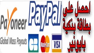 إنشاء حساب بايونير(payoneer )والحصول على بطاقة(Mastercard ) لتفعيل paypal تصلك حتى المنزل